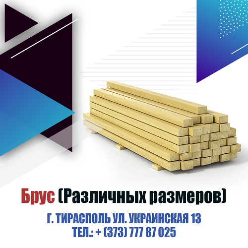 Продажа деревянного бруса в Тирасполе. Купить брус любых размеров в Приднестровье.